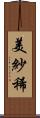 美紗稀 Scroll