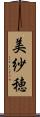 美紗穂 Scroll
