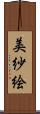 美紗絵 Scroll