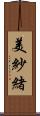美紗緒 Scroll