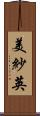 美紗英 Scroll