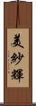 美紗輝 Scroll