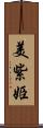 美紫姫 Scroll