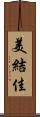 美結佳 Scroll