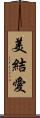 美結愛 Scroll