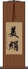 美絹 Scroll