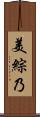 美綜乃 Scroll