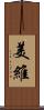 美維 Scroll