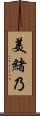 美緒乃 Scroll