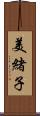 美緒子 Scroll