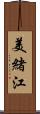 美緒江 Scroll