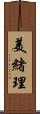 美緒理 Scroll
