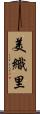 美織里 Scroll