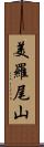 美羅尾山 Scroll