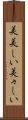 美美しい Scroll