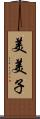美美子 Scroll