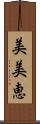 美美恵 Scroll