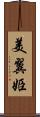 美翼姫 Scroll