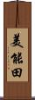 美能田 Scroll