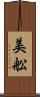 美舩 Scroll