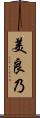 美良乃 Scroll