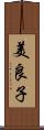 美良子 Scroll