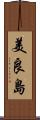 美良島 Scroll