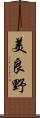 美良野 Scroll