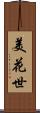 美花世 Scroll