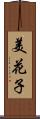 美花子 Scroll