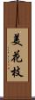 美花枝 Scroll