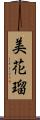 美花瑠 Scroll