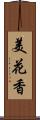 美花香 Scroll