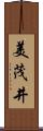 美茂井 Scroll