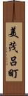 美茂呂町 Scroll