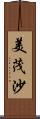 美茂沙 Scroll