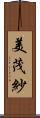美茂紗 Scroll