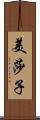 美莎子 Scroll
