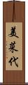 美菜代 Scroll