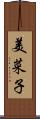 美菜子 Scroll