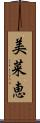 美菜恵 Scroll
