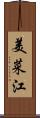 美菜江 Scroll