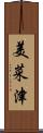 美菜津 Scroll
