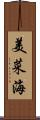 美菜海 Scroll