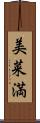 美菜満 Scroll