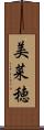 美菜穂 Scroll