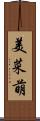 美菜萌 Scroll