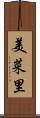 美菜里 Scroll