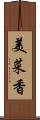 美菜香 Scroll