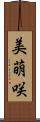 美萌咲 Scroll